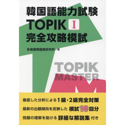 【送料無料】[本/雑誌]/韓国語能力試験TOPIK1完全攻略模試/多楽園韓国語研究所/著