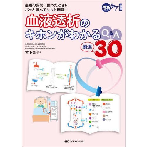 【送料無料】[本/雑誌]/血液透析のキホンがわかるQ&amp;A厳選30 患者の質問に困ったときにパッと読ん...