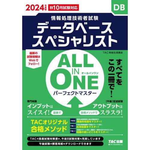 【送料無料】[本/雑誌]/データベーススペシャリストALL IN ONEパーフェクトマスター 202...