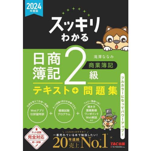 [本/雑誌]/スッキリわかる日商簿記2級商業簿記 2024年度版 (スッキリわかるシリーズ)/滝澤な...