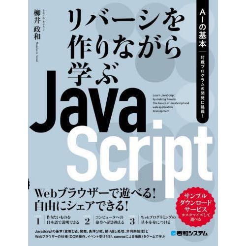 【送料無料】[本/雑誌]/リバーシを作りながら学ぶJavaScript AIの基本対戦プログラムの開...