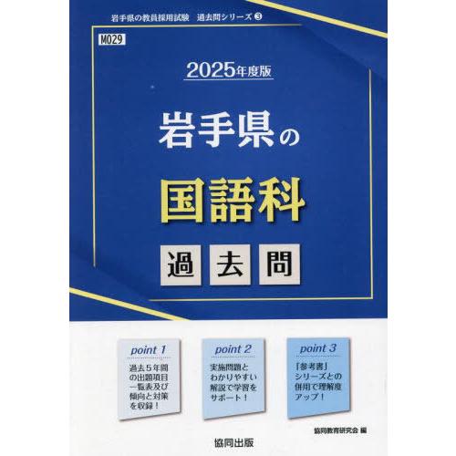 [本/雑誌]/2025 岩手県の国語科過去問 (教員採用試験「過去問」シリーズ)/協同教育研究会