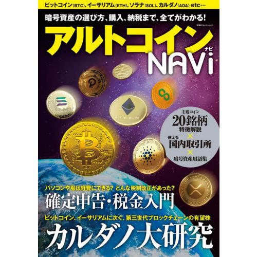 [本/雑誌]/アルトコインナビ (双葉社スーパームック)/双葉社