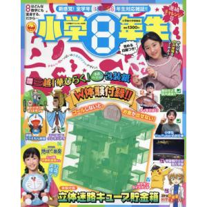 [本/雑誌]/小学8年生 2024年4月号 【付録】 立体迷路キューブ貯金箱/小学館(雑誌)｜neowing