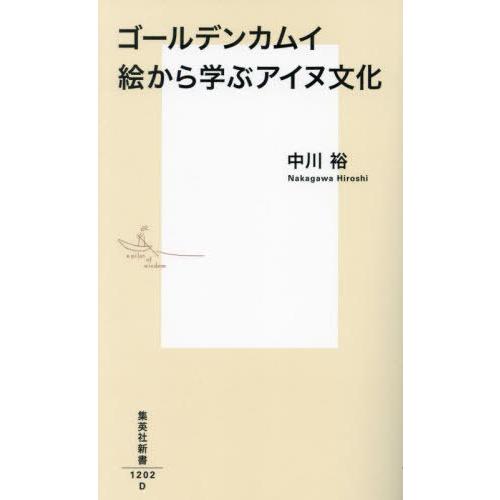 [本/雑誌]/ゴールデンカムイ絵から学ぶアイヌ文化 (集英社新書)/中川裕/著