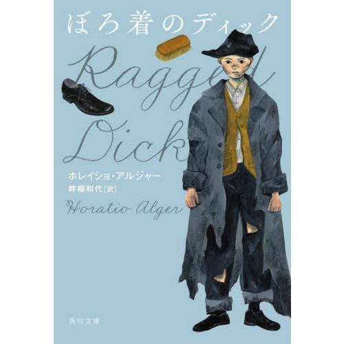 [本/雑誌]/ぼろ着のディック / 原タイトル:Ragged Dick (角川文庫)/ホレイショ・ア...
