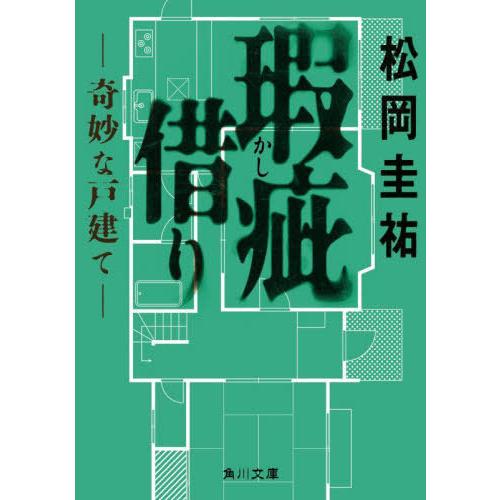 [本/雑誌]/瑕疵借り 奇妙な戸建て (角川文庫)/松岡圭祐/〔著〕