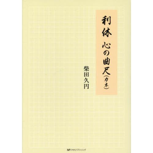 【送料無料】[本/雑誌]/利休 心の曲尺/柴田久円/著