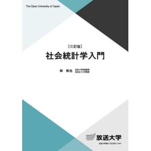 【送料無料】[本/雑誌]/社会統計学入門 (放送大学教材)/林拓也/編著｜neowing