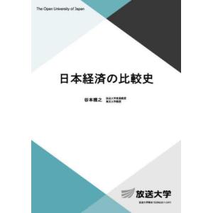 【送料無料】[本/雑誌]/日本経済の比較史 (放送大学教材)/谷本雅之/編著｜neowing