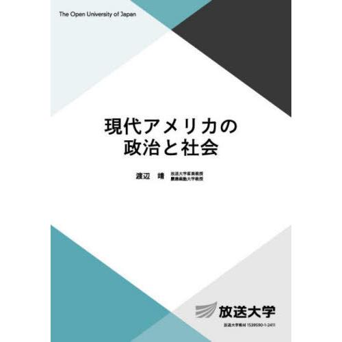 【送料無料】[本/雑誌]/現代アメリカの政治と社会 (放送大学教材)/渡辺靖/著