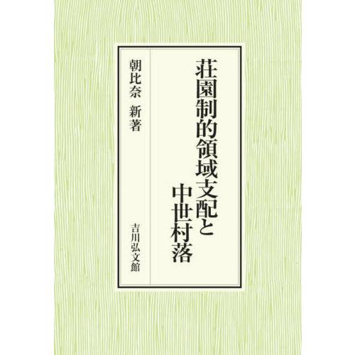 【送料無料】[本/雑誌]/荘園制的領域支配と中世村落/朝比奈新/著