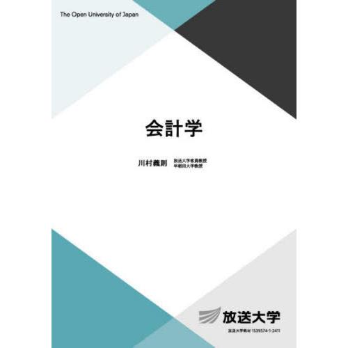 【送料無料】[本/雑誌]/会計学 (放送大学教材)/川村義則/著