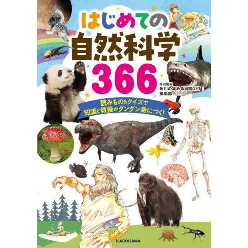 【送料無料】[本/雑誌]/はじめての自然科学366 読みもの&amp;クイズで知識と教養がグングン身につく!...