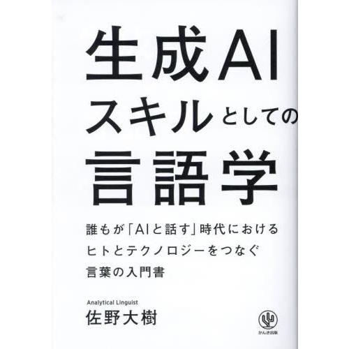 [本/雑誌]/生成AIスキルとしての言語学 誰もが「AIと話す」時代におけるヒトとテクノロジーをつな...