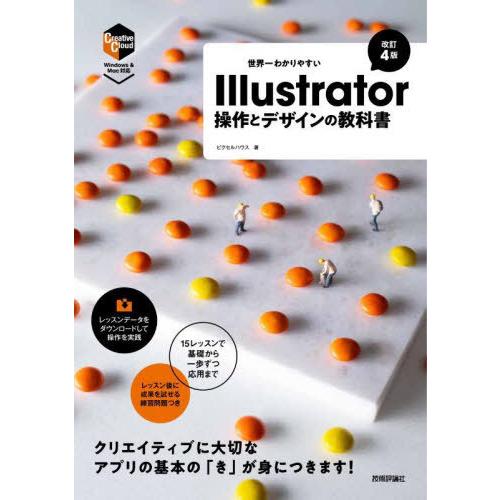 【送料無料】[本/雑誌]/世界一わかりやすいIllustrator操作とデザインの教科書/ピクセルハ...