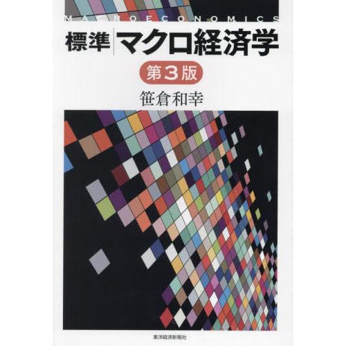 【送料無料】[本/雑誌]/標準マクロ経済学/笹倉和幸/著