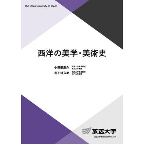 【送料無料】[本/雑誌]/西洋の美学・美術史 (放送大学教材)/小田部胤久/著 宮下規久朗/著