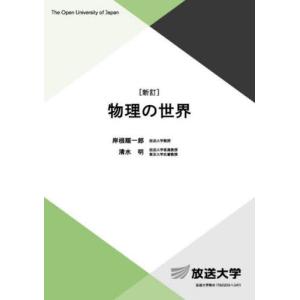 【送料無料】[本/雑誌]/物理の世界 (放送大学...の商品画像