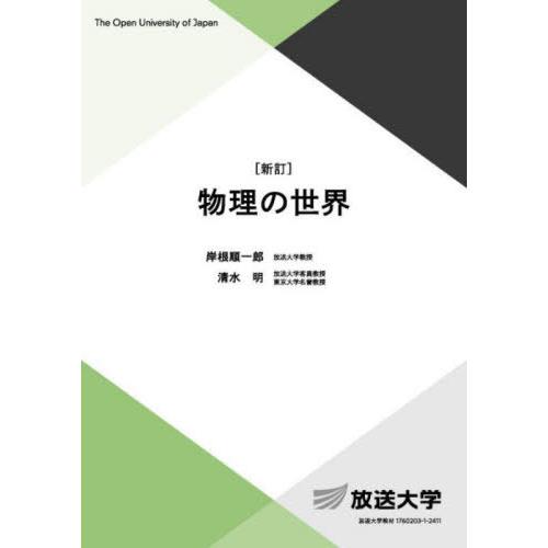 【送料無料】[本/雑誌]/物理の世界 (放送大学教材)/岸根順一郎/著 清水明/著