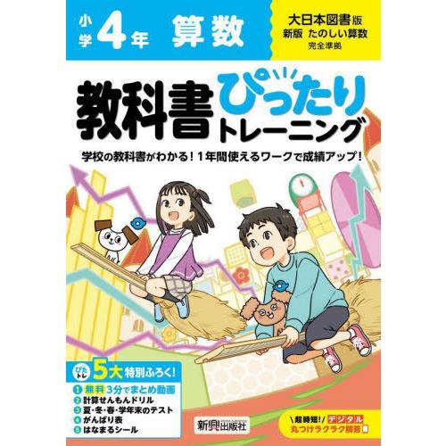[本/雑誌]/小学生 教科書ぴったりトレーニング 大日本図書版 算数4年 (令和6年/2024) ※...