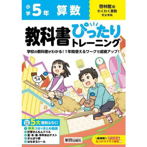 [本/雑誌]/小学生 教科書ぴったりトレーニング 啓林館版 算数5年 (令和6年/2024) ※20...