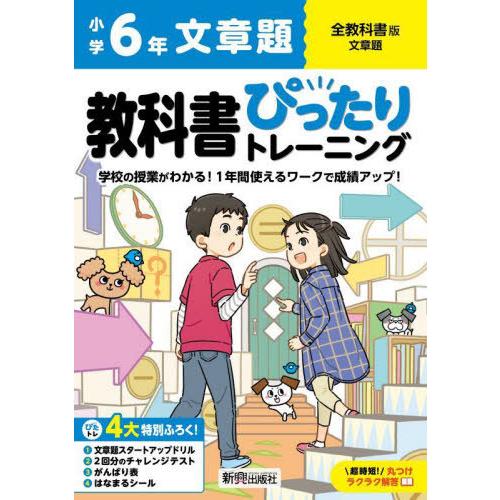 [本/雑誌]/小学生 教科書ぴったりトレーニング 全教科書版 文章題6年 (令和6年/2024)/新...