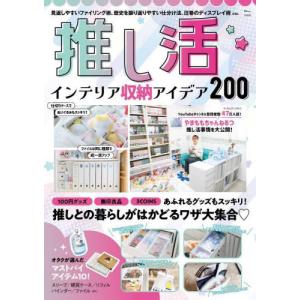 [本/雑誌]/推し活 インテリア収納アイデア200 (TJ)/宝島社