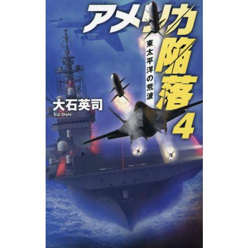 [本/雑誌]/アメリカ陥落 4 (C・NOVELS)/大石英司/著