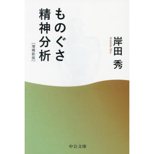[本/雑誌]/ものぐさ精神分析 (中公文庫)/岸田秀/著