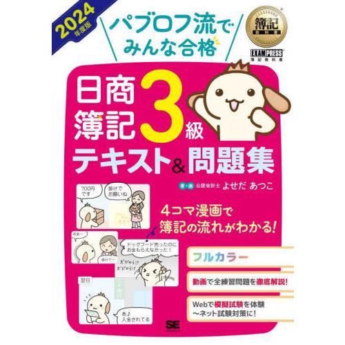 [本/雑誌]/パブロフ流でみんな合格日商簿記3級テキスト&amp;問題集 2024年度版 (簿記教科書)/よ...