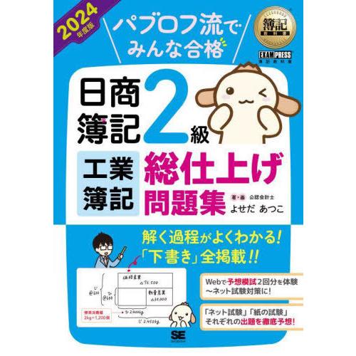 [本/雑誌]/パブロフ流でみんな合格日商簿記2級工業簿記総仕上げ問題集 2024年度版 (簿記教科書...