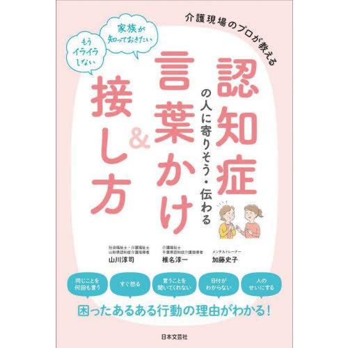 [本/雑誌]/認知症の人に寄りそう・伝わる言葉かけ&amp;接し方/山川淳司/著 椎名淳一/著 加藤史子/著