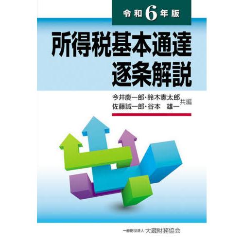 【送料無料】[本/雑誌]/所得税基本通達逐条解説 令和6年版/今井慶一郎/〔ほか〕共編