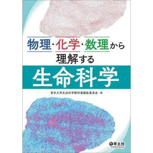 【送料無料】[本/雑誌]/物理・化学・数理から理解する生命科学/東京大学生命科学教科書編集委員会/編