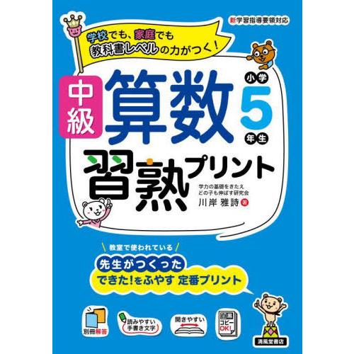 【送料無料】[本/雑誌]/中級算数習熟プリント小学5年生 学校でも、家庭でも教科書レベルの力がつく!...
