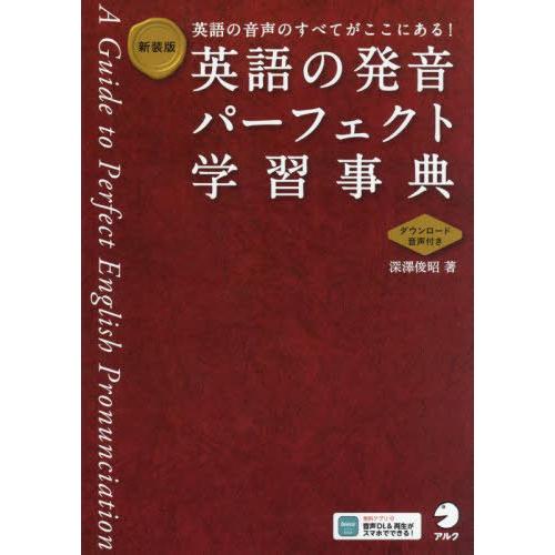 【送料無料】[本/雑誌]/英語の発音パーフェクト学習事典 英語の音声のすべてがここにある!/深澤俊昭...