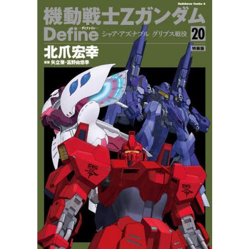 [本/雑誌]/機動戦士Zガンダム Define シャア・アズナブル グリプス戦役 20 【特装版】 ...
