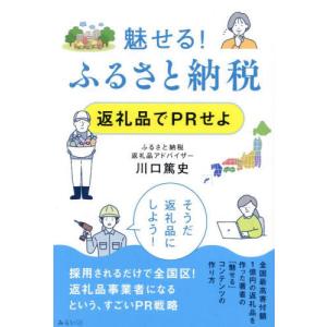 [本/雑誌]/魅せる!ふるさと納税 返礼品でPRせよ/川口篤史/著