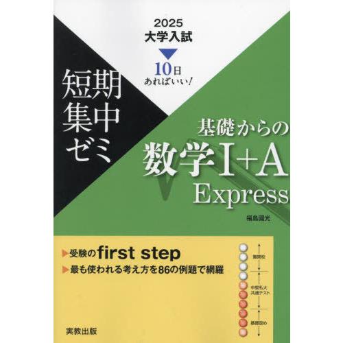 [本/雑誌]/基礎からの数学1+A Express 10日あればいい! 2025 (大学入試短期集中...