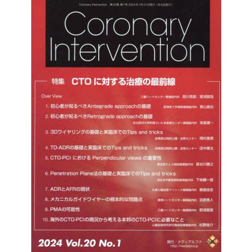【送料無料】[本/雑誌]/CoronaryInterve 20-1/メディアルファ