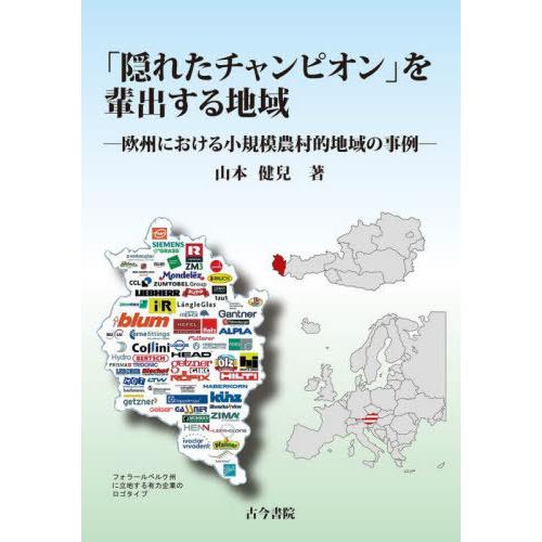 【送料無料】[本/雑誌]/「隠れたチャンピオン」を輩出する地域 欧州における小規模農村的地域の事例/...