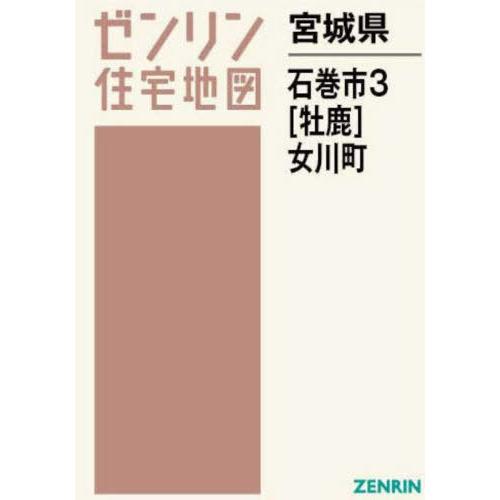 【送料無料】[本/雑誌]/宮城県 石巻市 3 牡鹿・女川町 (ゼンリン住宅地図)/ゼンリン