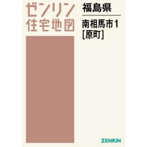 【送料無料】[本/雑誌]/福島県 南相馬市 1 原町 (ゼンリン住宅地図)/ゼンリン