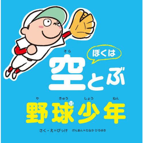 [本/雑誌]/ぼくは空とぶ野球少年/びっけ/さく・え たなかひろゆき/げんあん