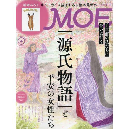 [本/雑誌]/MOE (モエ) 2024年4月号 【特集】 源氏物語」と平安の女性たち 【付録】 絵...