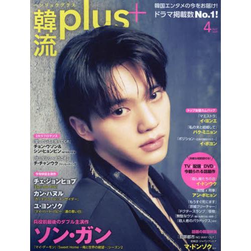 [本/雑誌]/韓流plus 2024年4月号 【表紙】 ソン・ガン/コスミック出版(雑誌)