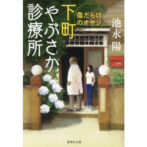 [本/雑誌]/下町やぶさか診療所 〔4〕 (集英社文庫)/池永陽/著