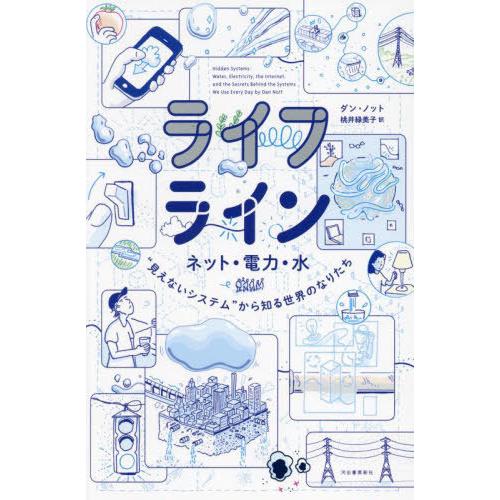 【送料無料】[本/雑誌]/ライフライン ネット・電力・水“見えないシステム”から知る世界のなりたち ...