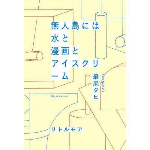[本/雑誌]/無人島には水と漫画とアイスクリーム/最果タヒ/著 カワイハルナ/画